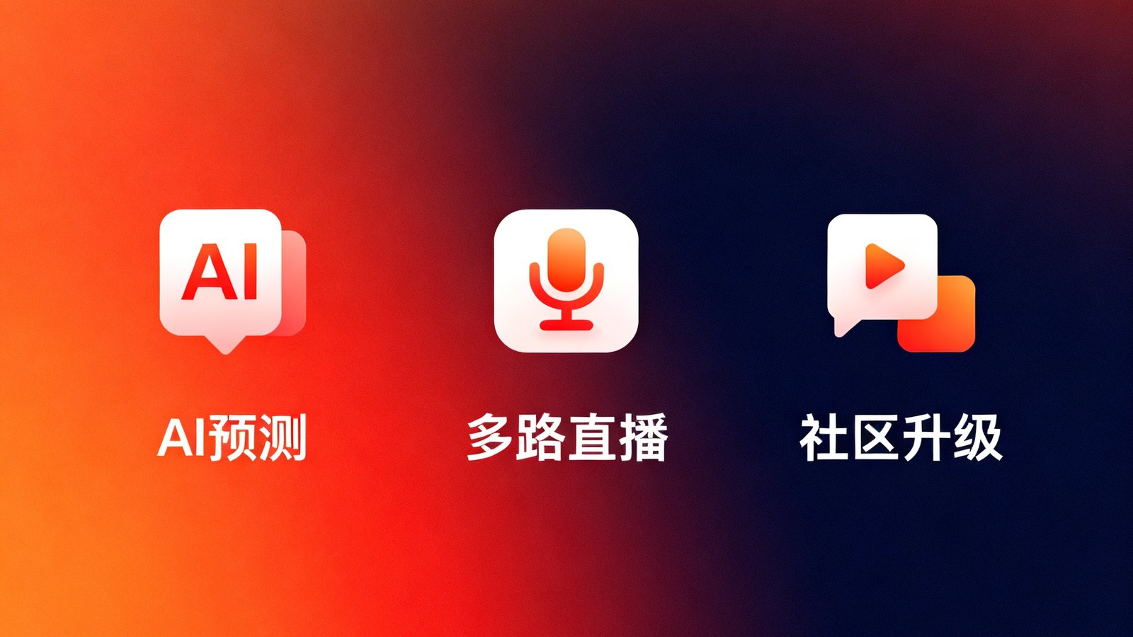 MK体育App夏季版本更新宣传图，橙红与深蓝渐变背景上展示AI预测、多路直播和社区升级三大新功能的图标。